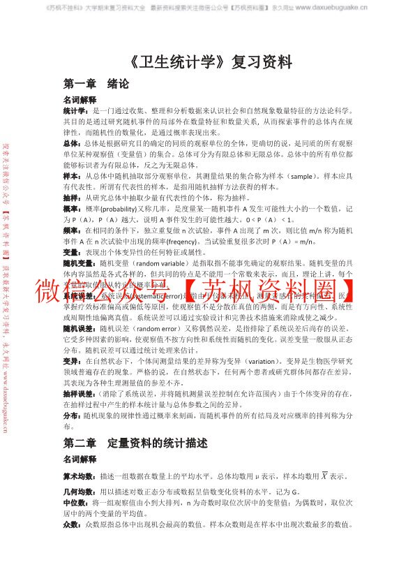 卫生统计学